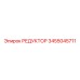 3455045711 РЕДУКТОР Epiroc