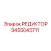 3455045711 РЕДУКТОР Epiroc