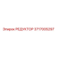 3717005297 РЕДУКТОР Epiroc