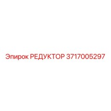 3717005297 РЕДУКТОР Epiroc