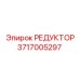 3717005297 РЕДУКТОР Epiroc