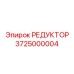 Тяжелый редуктор Epiroc 3725000004 с защитным покрытием для горных работ