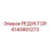4140801273 РЕДУКТОР Epiroc
