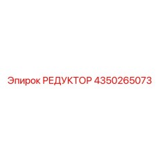 4350265073 РЕДУКТОР Epiroc