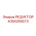 4350265073 РЕДУКТОР Epiroc