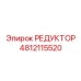 4812115520 РЕДУКТОР Epiroc