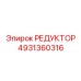 4931360316 РЕДУКТОР Epiroc