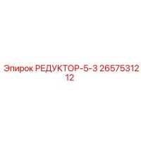 2657531212 РЕДУКТОР-5-3 Epiroc