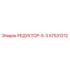 57531212 РЕДУКТОР-5-3 Epiroc