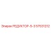 57531212 РЕДУКТОР-5-3 Epiroc