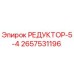 2657531196 РЕДУКТОР-5-4 Epiroc