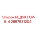 2657531204 РЕДУКТОР-5-4 Epiroc