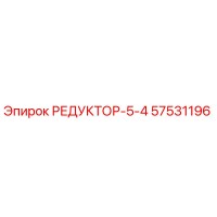 57531196 РЕДУКТОР-5-4 Epiroc