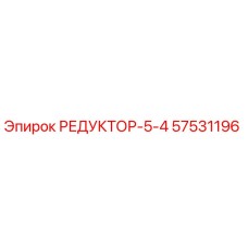 57531196 РЕДУКТОР-5-4 Epiroc