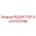 57531196 РЕДУКТОР-5-4 Epiroc