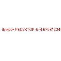 57531204 РЕДУКТОР-5-4 Epiroc
