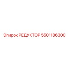 5501186300 РЕДУКТОР от Epiroc