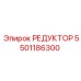 5501186300 РЕДУКТОР от Epiroc