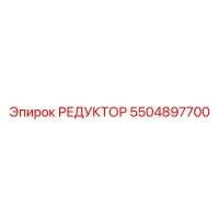 5504897700 РЕДУКТОР Epiroc