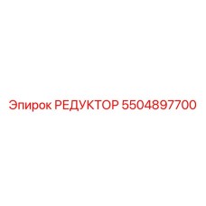 5504897700 РЕДУКТОР Epiroc