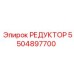 5504897700 РЕДУКТОР Epiroc