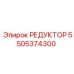 5505374300 РЕДУКТОР Epiroc