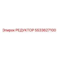 5533627100 РЕДУКТОР Epiroc