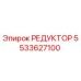 5533627100 РЕДУКТОР Epiroc