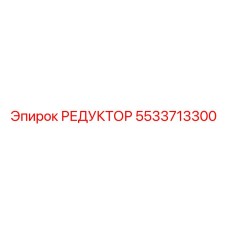 5533713300 РЕДУКТОР Epiroc
