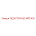 5533713300 РЕДУКТОР Epiroc