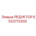 5533713300 РЕДУКТОР Epiroc