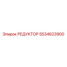 5534623900 РЕДУКТОР Epiroc