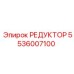 5536007100 РЕДУКТОР Epiroc