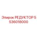 5536018000 РЕДУКТОР Epiroc