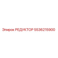 5536215900 РЕДУКТОР Эпирок (Epiroc)