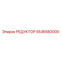 5536582000 РЕДУКТОР Epiroc