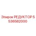 5536582000 РЕДУКТОР Epiroc