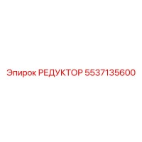 5537135600 РЕДУКТОР Epiroc