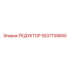 5537135600 РЕДУКТОР Epiroc