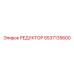 5537135600 РЕДУКТОР Epiroc