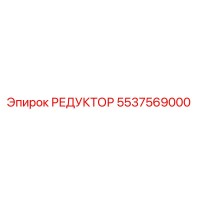 5537569000 РЕДУКТОР Epiroc
