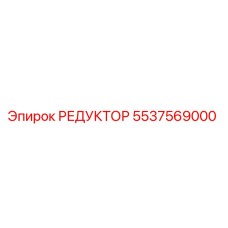 5537569000 РЕДУКТОР Epiroc