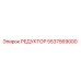 5537569000 РЕДУКТОР Epiroc
