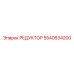 5540834200 РЕДУКТОР Epiroc