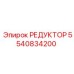 5540834200 РЕДУКТОР Epiroc