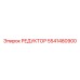 5541480900 РЕДУКТОР Epiroc