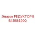 5541584200 РЕДУКТОР Epiroc