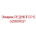 562800021 РЕДУКТОР Epiroc