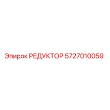 5727010059 РЕДУКТОР Epiroc