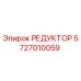 5727010059 РЕДУКТОР Epiroc
